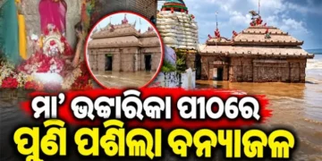 ମା’ ଭଟ୍ଟାରିକା ମନ୍ଦିରରେ ପୁଣିଥରେ ବନ୍ୟା ଜଳ ପ୍ରବେଶ