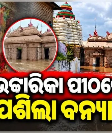 ମା’ ଭଟ୍ଟାରିକା ମନ୍ଦିରରେ ପୁଣିଥରେ ବନ୍ୟା ଜଳ ପ୍ରବେଶ