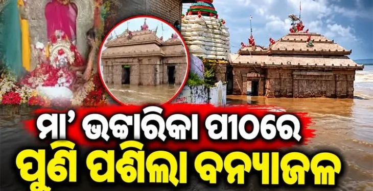 ମା’ ଭଟ୍ଟାରିକା ମନ୍ଦିରରେ ପୁଣିଥରେ ବନ୍ୟା ଜଳ ପ୍ରବେଶ