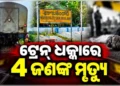 ରାଜାରାଣୀ ଏକ୍ସପ୍ରେସ୍ ଧକ୍କାରେ ୪ ଜଣ ଯୁବକ ମୃତ