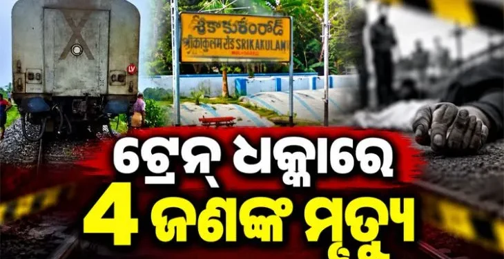 ରାଜାରାଣୀ ଏକ୍ସପ୍ରେସ୍ ଧକ୍କାରେ ୪ ଜଣ ଯୁବକ ମୃତ
