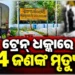 ରାଜାରାଣୀ ଏକ୍ସପ୍ରେସ୍ ଧକ୍କାରେ ୪ ଜଣ ଯୁବକ ମୃତ