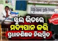 ସ୍କୁଲ ଭିତରେ ମଦ୍ୟପାନ କରି ପ୍ରଧାନ ଶିକ୍ଷକ ନିଲମ୍ବିତ