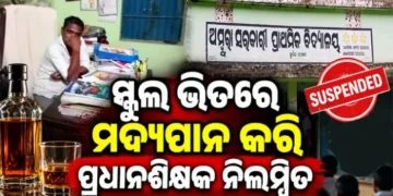 ସ୍କୁଲ ଭିତରେ ମଦ୍ୟପାନ କରି ପ୍ରଧାନ ଶିକ୍ଷକ ନିଲମ୍ବିତ