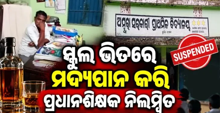 ସ୍କୁଲ ଭିତରେ ମଦ୍ୟପାନ କରି ପ୍ରଧାନ ଶିକ୍ଷକ ନିଲମ୍ବିତ