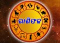 ଆଜି ଏହି ରାଶିର ଲୋକଙ୍କ ପାଇଁ ଦିନଟି ଅଧିକ ବ୍ୟସ୍ତତା ମଧ୍ୟରେ କଟିପାରେ