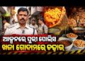 ଖଜା ଗୋଦାମରେ ପୋଲିସ, ଖାଦ୍ୟ ସୁରକ୍ଷା ନିରାପତ୍ତା ଟିମ୍‌ର ରେଡ୍