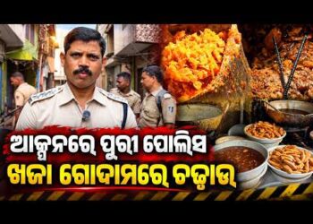 ଖଜା ଗୋଦାମରେ ପୋଲିସ, ଖାଦ୍ୟ ସୁରକ୍ଷା ନିରାପତ୍ତା ଟିମ୍‌ର ରେଡ୍