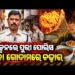 ଖଜା ଗୋଦାମରେ ପୋଲିସ, ଖାଦ୍ୟ ସୁରକ୍ଷା ନିରାପତ୍ତା ଟିମ୍ର ରେଡ୍