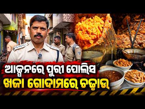ଖଜା ଗୋଦାମରେ ପୋଲିସ, ଖାଦ୍ୟ ସୁରକ୍ଷା ନିରାପତ୍ତା ଟିମ୍ର ରେଡ୍
