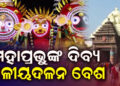 ଆଜି ଶ୍ରୀମନ୍ଦିରରେ ଶ୍ରୀଜୀଉଙ୍କ କାଳୀୟଦଳନ ବେଶ