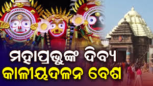 ଆଜି ଶ୍ରୀମନ୍ଦିରରେ ଶ୍ରୀଜୀଉଙ୍କ କାଳୀୟଦଳନ ବେଶ