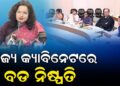 ରାଜ୍ୟ କ୍ୟାବିନେଟରେ ୧୮ ପ୍ରସ୍ତାବରେ ବାଜିଲା ମୋହର