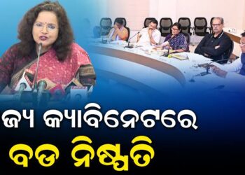 ରାଜ୍ୟ କ୍ୟାବିନେଟରେ ୧୮ ପ୍ରସ୍ତାବରେ ବାଜିଲା ମୋହର