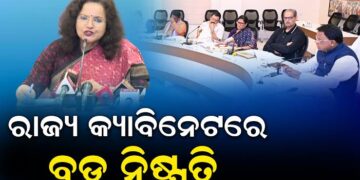 ରାଜ୍ୟ କ୍ୟାବିନେଟରେ ୧୮ ପ୍ରସ୍ତାବରେ ବାଜିଲା ମୋହର