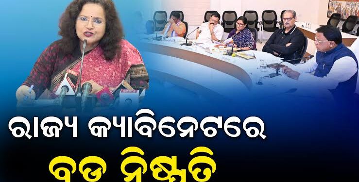 ରାଜ୍ୟ କ୍ୟାବିନେଟରେ ୧୮ ପ୍ରସ୍ତାବରେ ବାଜିଲା ମୋହର