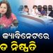 ରାଜ୍ୟ କ୍ୟାବିନେଟରେ ୧୮ ପ୍ରସ୍ତାବରେ ବାଜିଲା ମୋହର