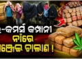 ଇ -କମର୍ସ ପ୍ଲାଟଫର୍ମକୁ ଢାଲ କରି ଗଞ୍ଜେଇ ଚାଲାଣ