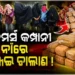 ଇ -କମର୍ସ ପ୍ଲାଟଫର୍ମକୁ ଢାଲ କରି ଗଞ୍ଜେଇ ଚାଲାଣ