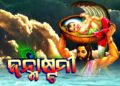 ଆଜି ପବିତ୍ର ଜନ୍ମାଷ୍ଟମୀ