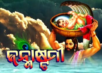 ଆଜି ପବିତ୍ର ଜନ୍ମାଷ୍ଟମୀ