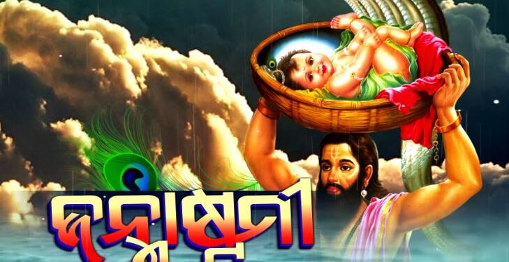 ଆଜି ପବିତ୍ର ଜନ୍ମାଷ୍ଟମୀ