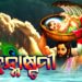 ଆଜି ପବିତ୍ର ଜନ୍ମାଷ୍ଟମୀ
