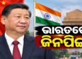 BRICS ସମ୍ମିଳନୀ ପାଇଁ ଦିଲ୍ଲୀରେ ପହଞ୍ଚିଲେ ସି ଜିନପିଙ୍ଗ