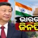 BRICS ସମ୍ମିଳନୀ ପାଇଁ ଦିଲ୍ଲୀରେ ପହଞ୍ଚିଲେ ସି ଜିନପିଙ୍ଗ