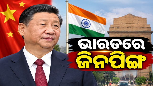 BRICS ସମ୍ମିଳନୀ ପାଇଁ ଦିଲ୍ଲୀରେ ପହଞ୍ଚିଲେ ସି ଜିନପିଙ୍ଗ