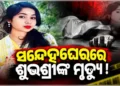 ସନ୍ଦେହ ବଢ଼ାଉଛି ଶୁଭଶ୍ରୀ ଦାସଙ୍କ ମୃତ୍ୟୁ ରହସ୍ୟ