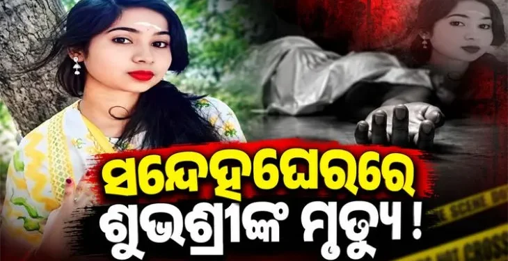 ସନ୍ଦେହ ବଢ଼ାଉଛି ଶୁଭଶ୍ରୀ ଦାସଙ୍କ ମୃତ୍ୟୁ ରହସ୍ୟ