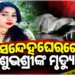 ସନ୍ଦେହ ବଢ଼ାଉଛି ଶୁଭଶ୍ରୀ ଦାସଙ୍କ ମୃତ୍ୟୁ ରହସ୍ୟ