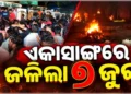 ମଧ୍ୟପ୍ରଦେଶ ଅଘଟଣ: ଏକସଙ୍ଗେ ଜଳିଲା ୭ ଜୁଇ