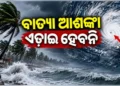 ବାତ୍ୟା ଆଶଙ୍କା : ନଜର ପକାନ୍ତୁ କଣ ରହିଛି ଅପଡେଟ