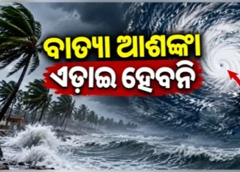 ବାତ୍ୟା ଆଶଙ୍କା : ନଜର ପକାନ୍ତୁ କଣ ରହିଛି ଅପଡେଟ