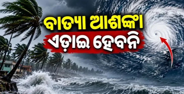ବାତ୍ୟା ଆଶଙ୍କା : ନଜର ପକାନ୍ତୁ କଣ ରହିଛି ଅପଡେଟ