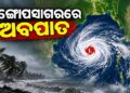 ବଙ୍ଗୋପସାଗରରେ ଗଭୀର ଅବପାତ ସମ୍ଭାବନା, ପ୍ରବଳ ଛେଚିବ