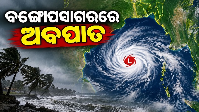 ବଙ୍ଗୋପସାଗରରେ ଗଭୀର ଅବପାତ ସମ୍ଭାବନା, ପ୍ରବଳ ଛେଚିବ