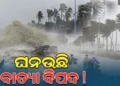ଘନେଇଲା ବାତ୍ୟା ଆଶଙ୍କା