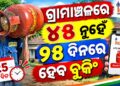 ଏଲପିଜି ଗ୍ରାହକଙ୍କ ପାଇଁ ଆସିଛି ଖୁସି ଖବର