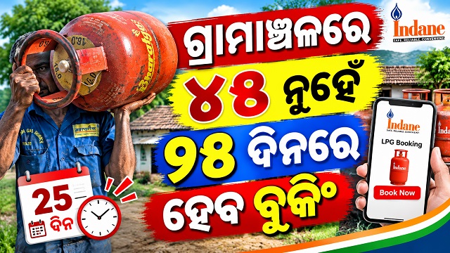 ଏଲପିଜି ଗ୍ରାହକଙ୍କ ପାଇଁ ଆସିଛି ଖୁସି ଖବର