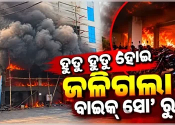 ହୁତୁ ହୁତୁ ହୋଇ ଜଳିଗଲା ବାଇକ୍‌ ସୋ’ ରୁମ୍‌