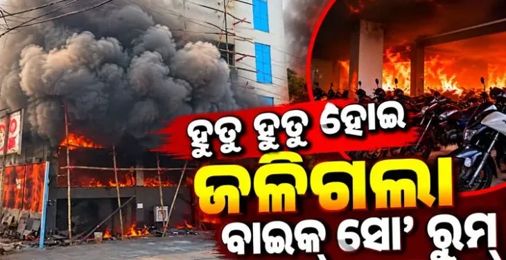 ହୁତୁ ହୁତୁ ହୋଇ ଜଳିଗଲା ବାଇକ୍‌ ସୋ’ ରୁମ୍‌
