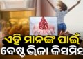ସକାଳୁ ସକାଳୁ କିସମିସ୍ ଖାଆନ୍ତୁ, ମିଳିବ ଏହିସବୁ ଫାଇଦା