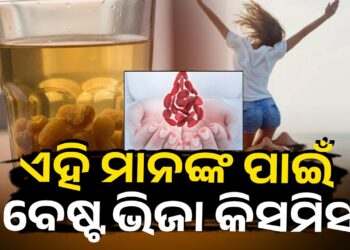 ସକାଳୁ ସକାଳୁ କିସମିସ୍ ଖାଆନ୍ତୁ, ମିଳିବ ଏହିସବୁ ଫାଇଦା