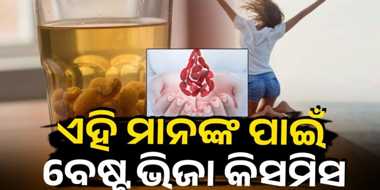 ସକାଳୁ ସକାଳୁ କିସମିସ୍ ଖାଆନ୍ତୁ, ମିଳିବ ଏହିସବୁ ଫାଇଦା