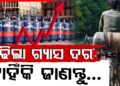 ସେପ୍ଟେମ୍ବର ମାସ ଆରମ୍ଭରୁ ଗ୍ରାହକଙ୍କୁ ଝଟ୍‌କା: ବଢ଼ିଲା ଗ୍ୟାସ୍ ଦର