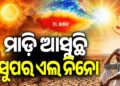 ସୁପର ଏଲ୍ ନିନୋ ସଙ୍କଟ: ପରିବେଶବିତଙ୍କ ଚେତାବନୀ