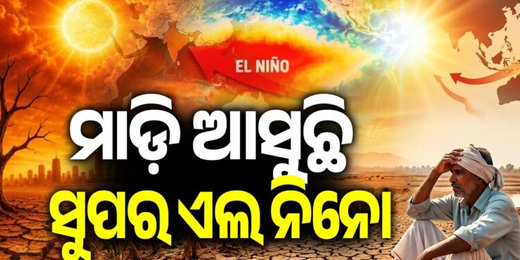 ସୁପର ଏଲ୍ ନିନୋ ସଙ୍କଟ: ପରିବେଶବିତଙ୍କ ଚେତାବନୀ